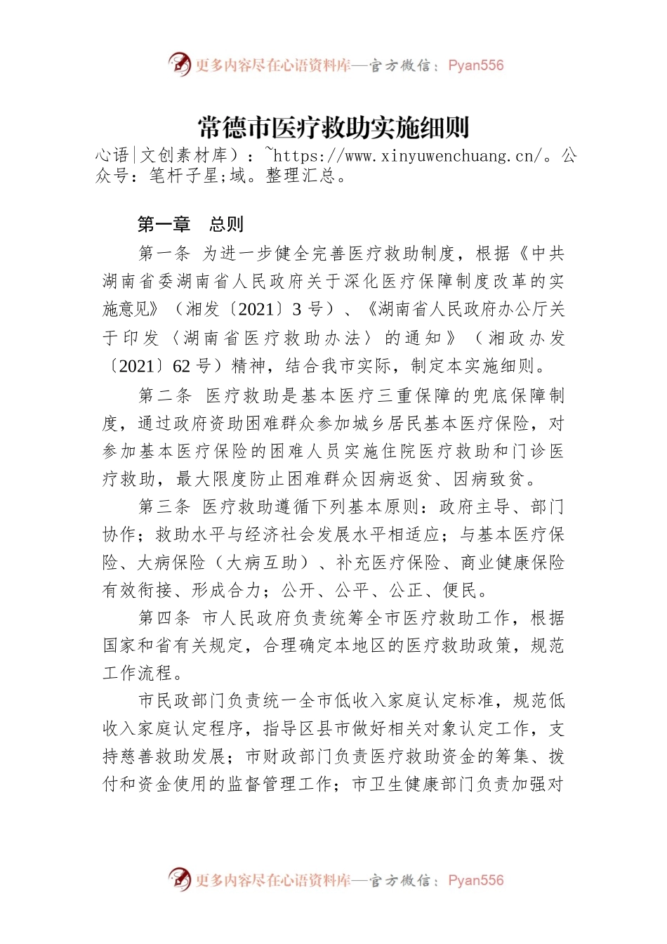 常德市医疗救助实施细则.docx_第1页
