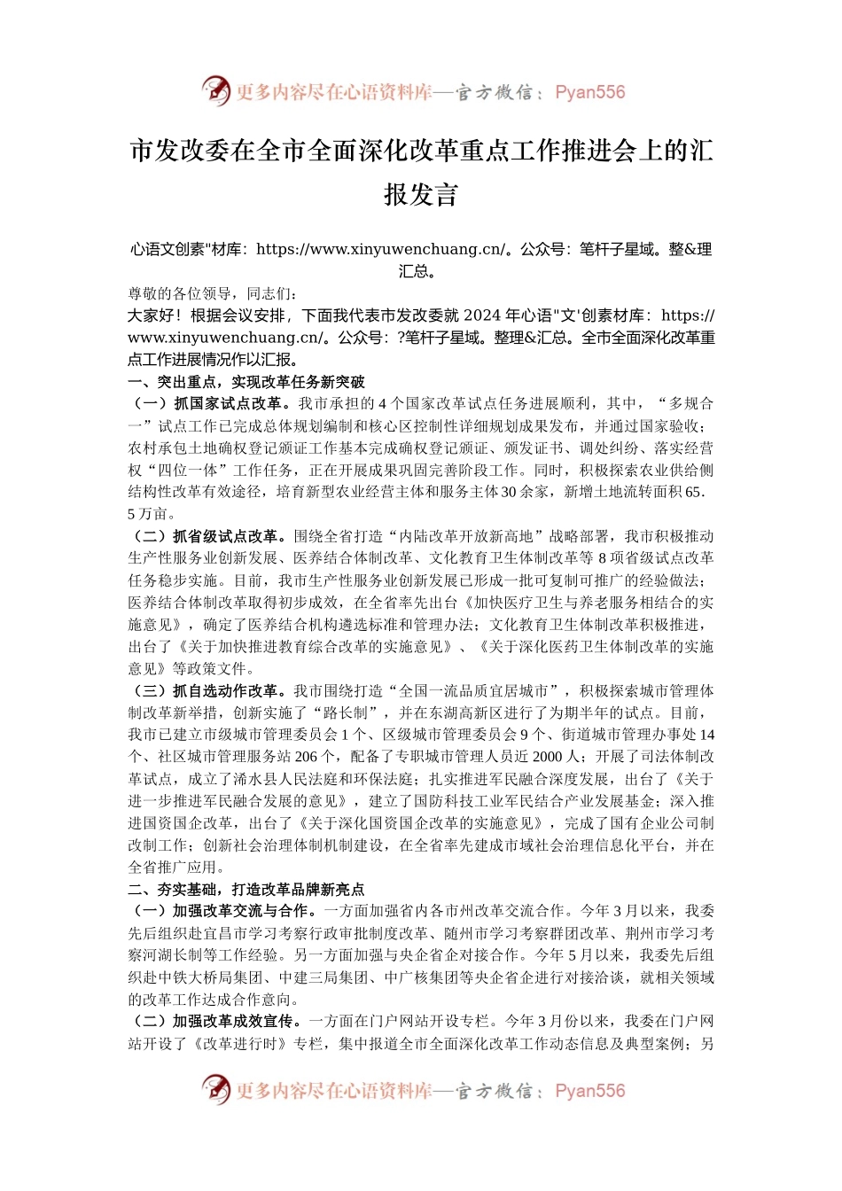 市发改委在全市全面深化改革重点工作推进会上的汇报发言.docx_第1页