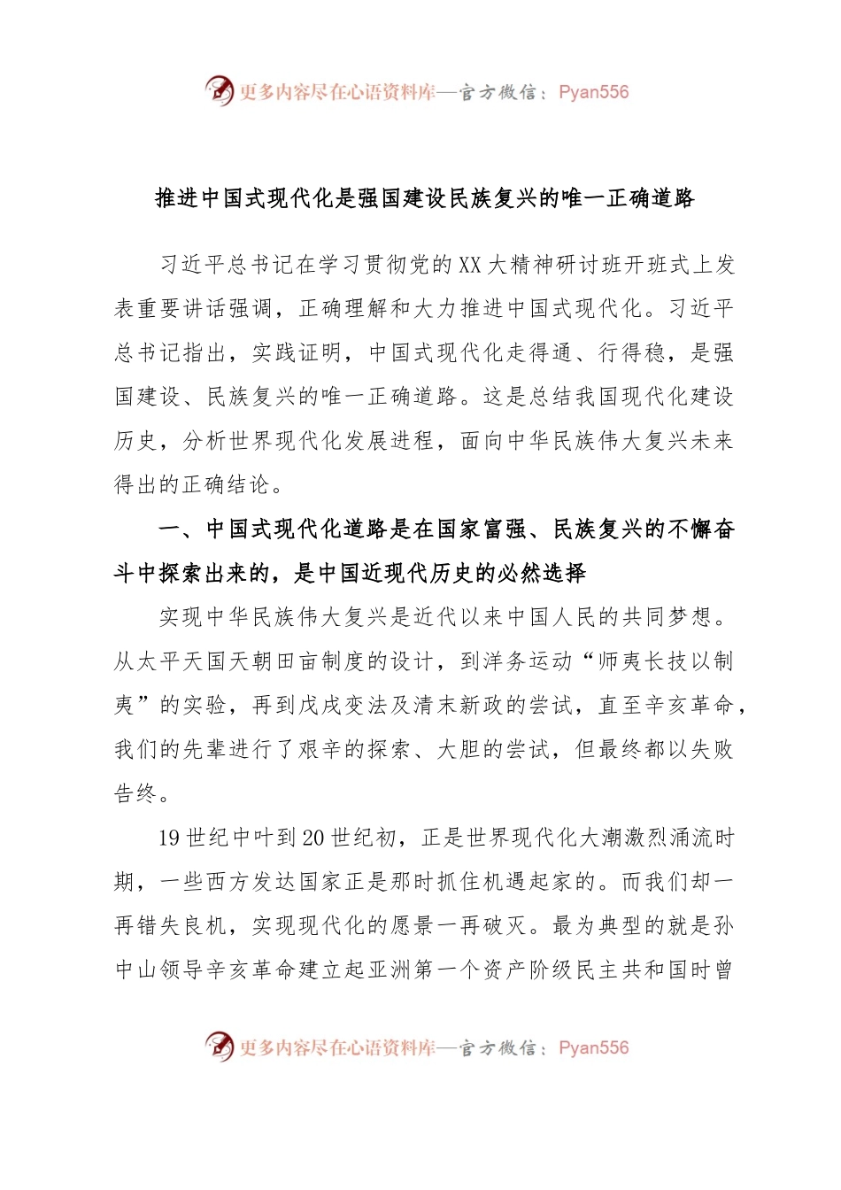 推进中国式现代化是强国建设民族复兴的唯一正确道路.docx_第1页
