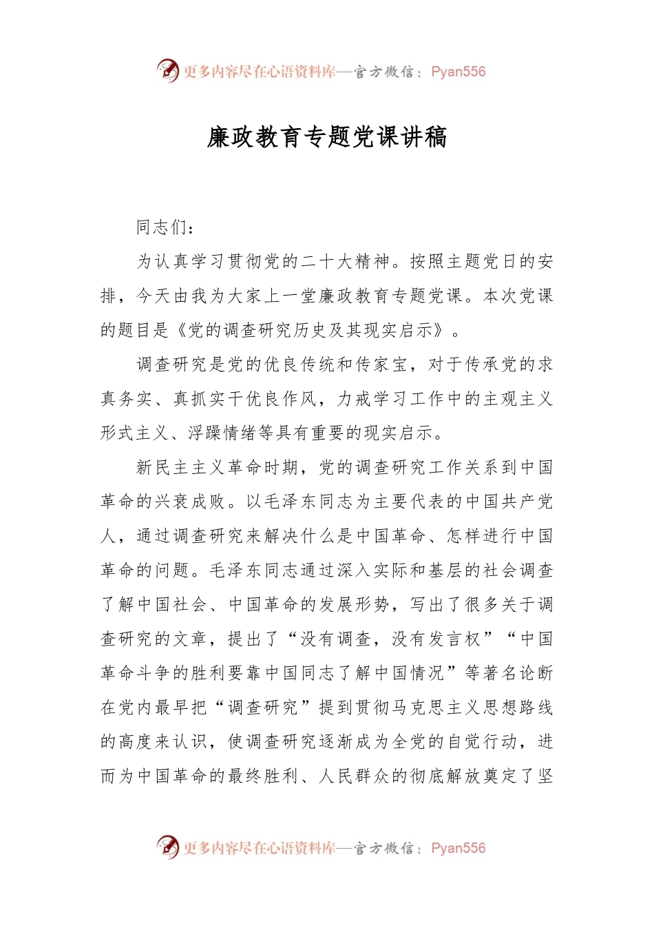 廉政教育专题党课讲稿.docx_第1页