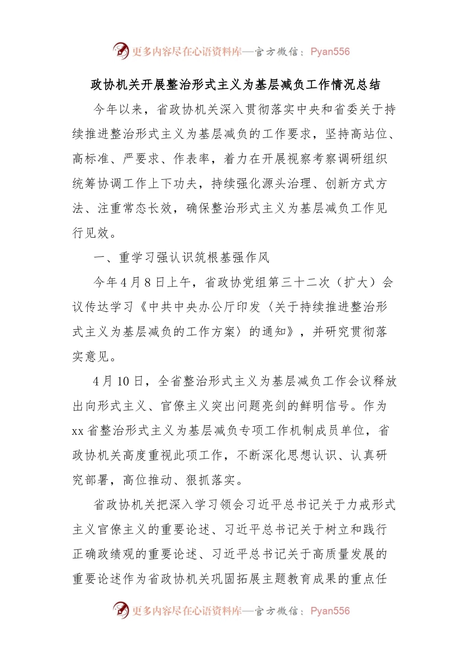 政协机关开展整治形式主义为基层减负工作情况总结.docx_第1页