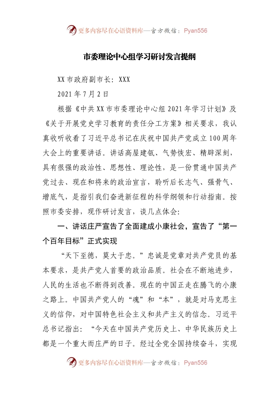 市委理论中心组学习研讨发言提纲（七一讲话）.docx_第1页