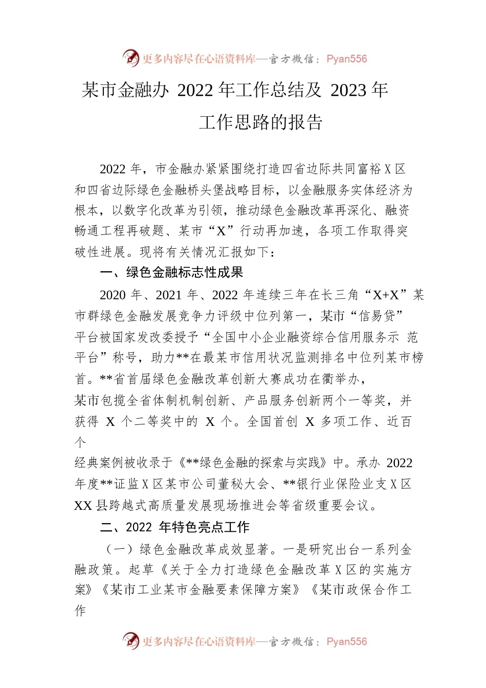 市金融办2022年工作总结及2023年工作思路的报告.docx_第1页