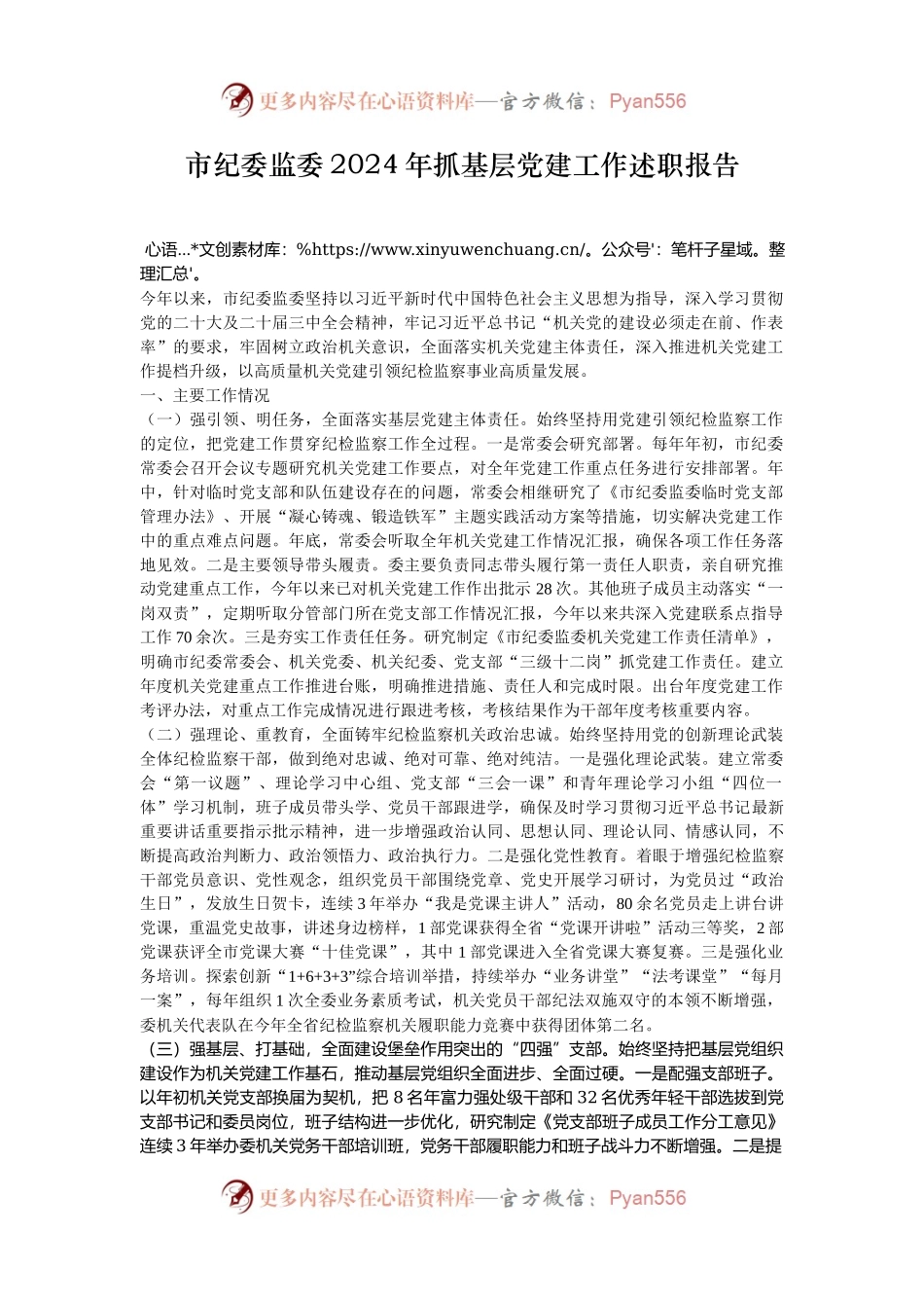 市纪委监委2024年抓基层党建工作述职报告.docx_第1页