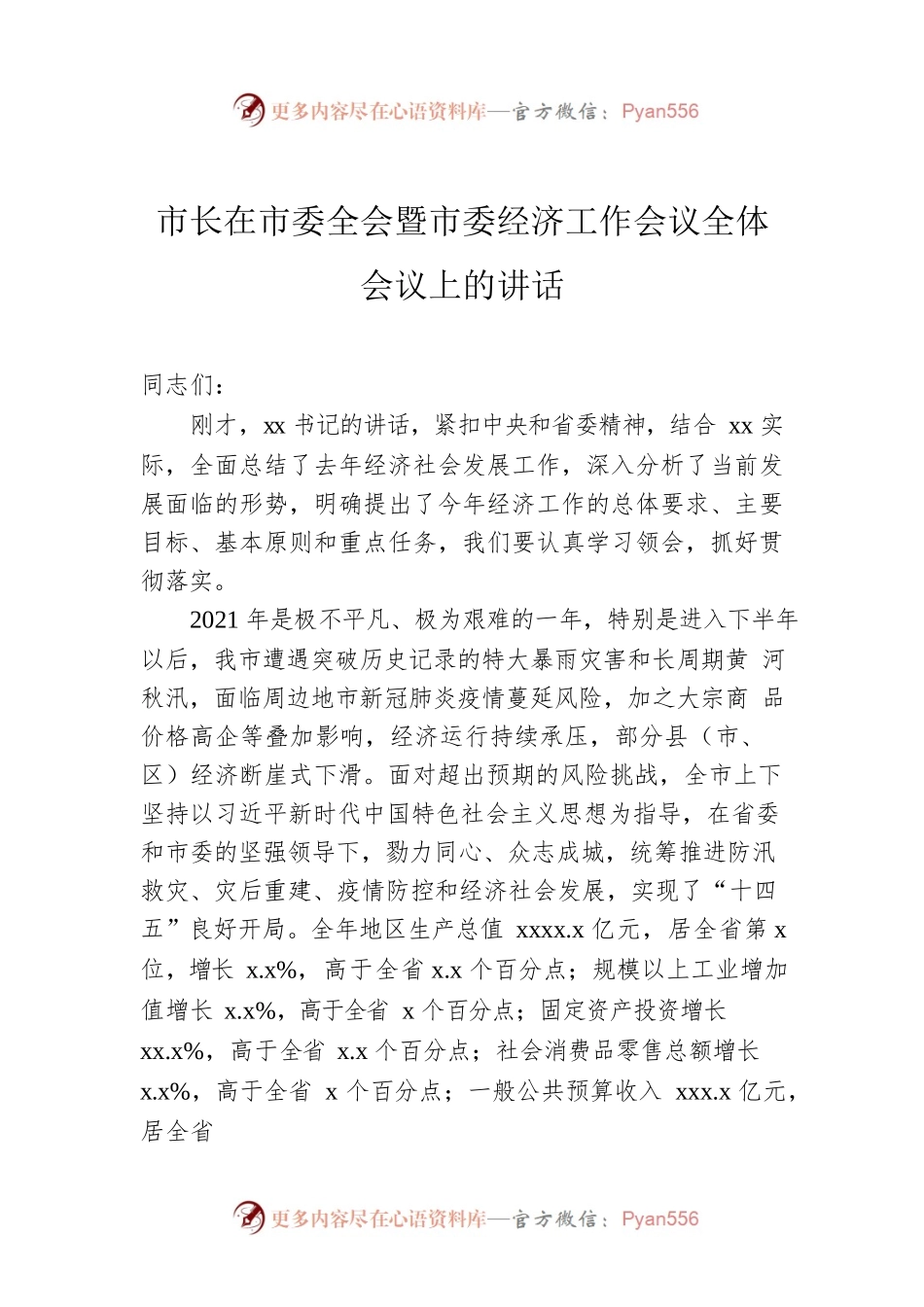 市长在市委全会暨市委经济工作会议全体会议上的讲话.docx_第1页