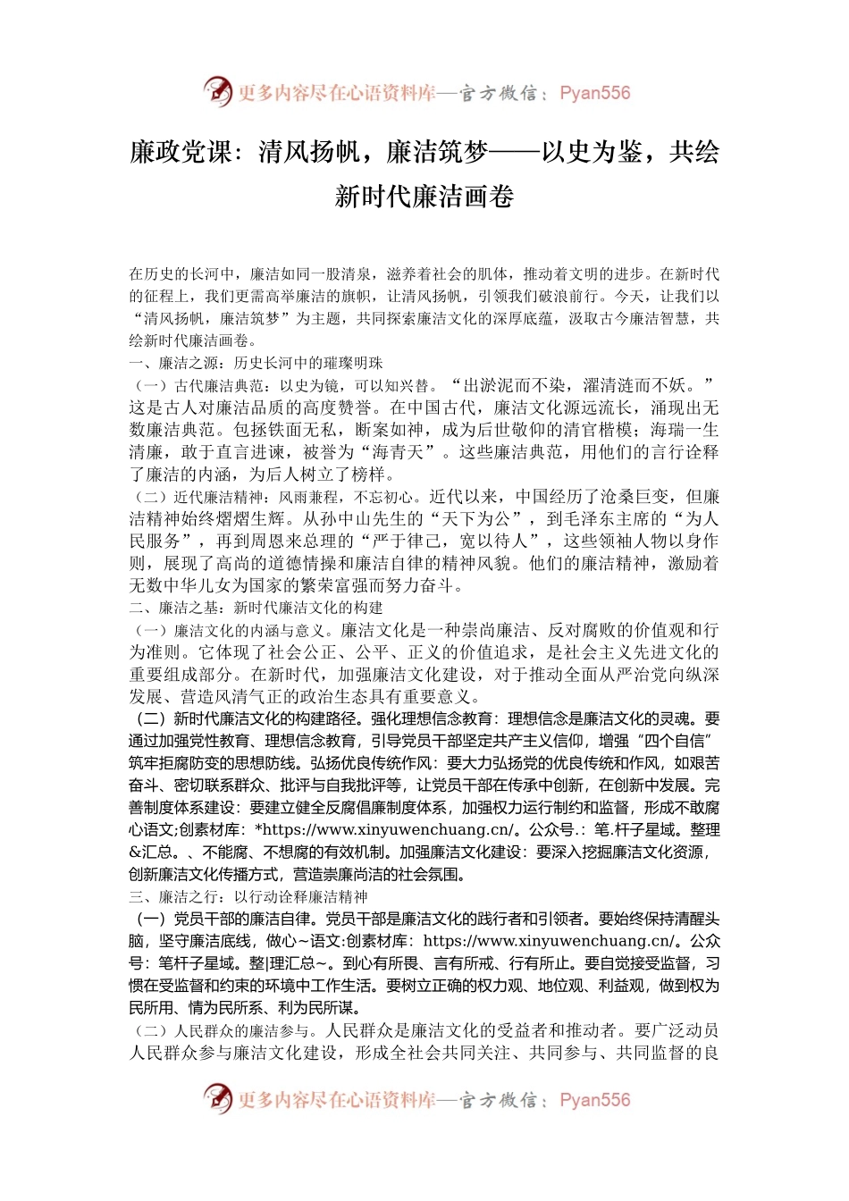 廉政党课：清风扬帆，廉洁筑梦——以史为鉴，共绘新时代廉洁画卷.docx_第1页