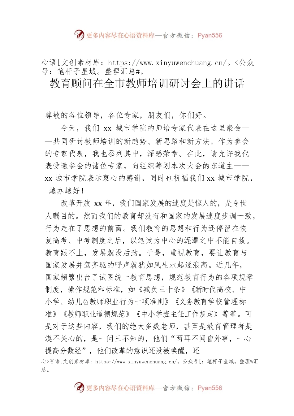 教育顾问在全市教师培训研讨会上的讲话.docx_第1页