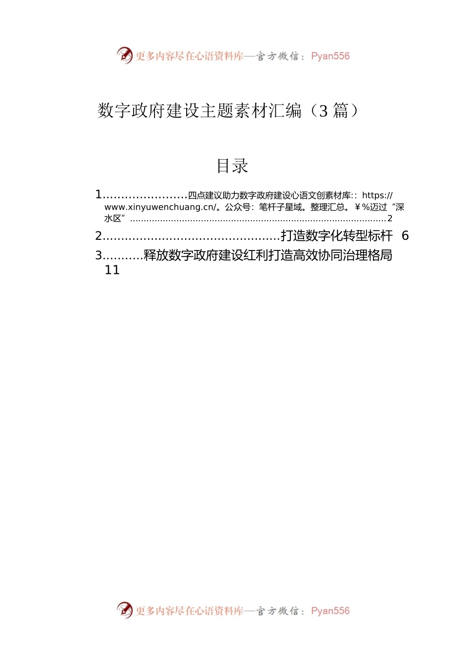 数字政府建设主题素材汇编（3篇）.docx_第1页
