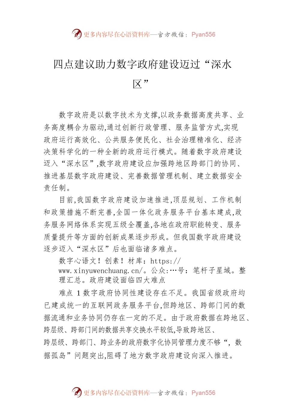 数字政府建设主题素材汇编（3篇）.docx_第2页