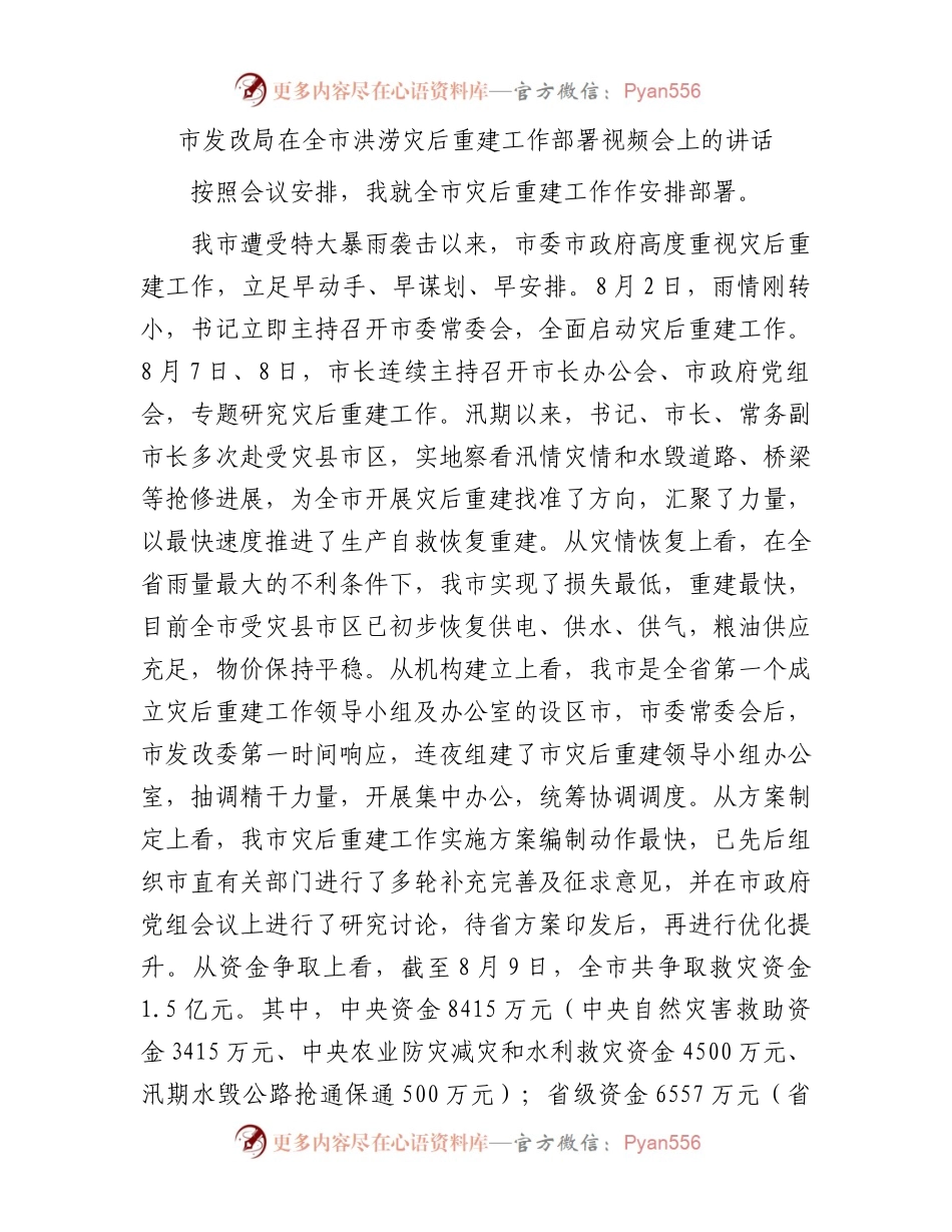 市发改局在全市洪涝灾后重建工作部署视频会上的讲话.docx_第1页