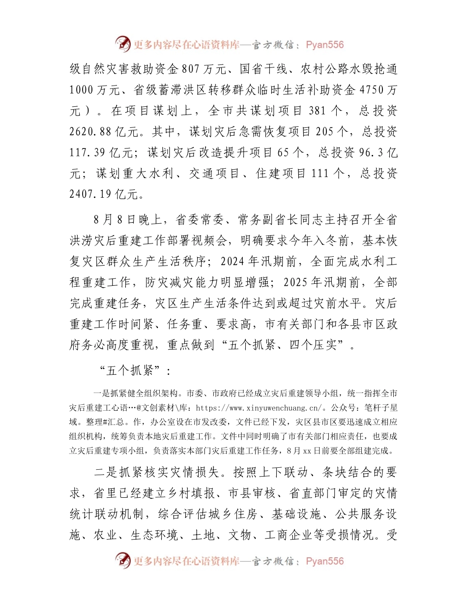 市发改局在全市洪涝灾后重建工作部署视频会上的讲话.docx_第2页