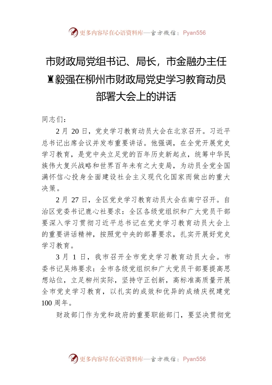 市财政局党组书记、局长，市金融办主任黄毅强在柳州市财政局党史学习教育动员部署大会上的讲话.docx_第1页