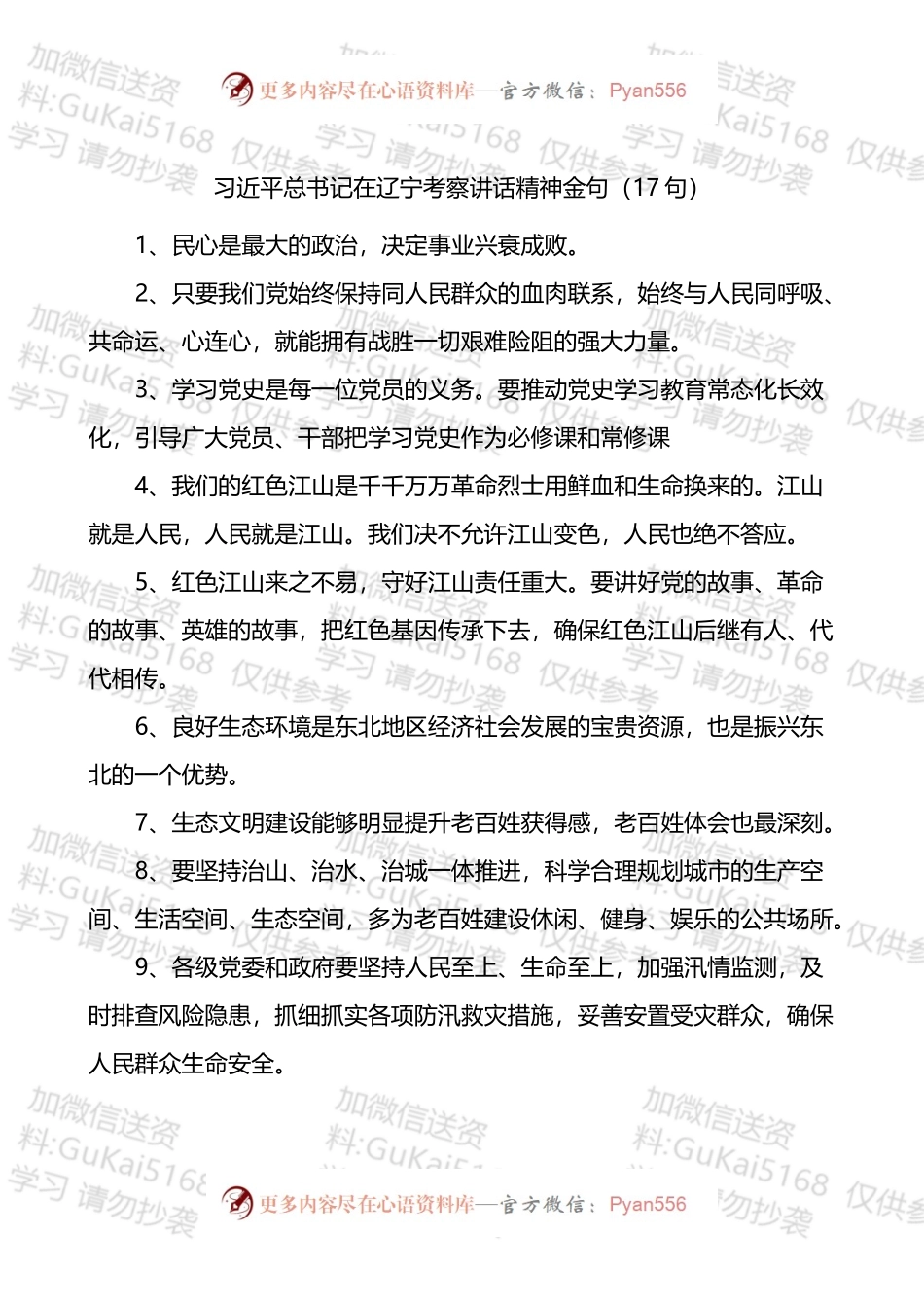 总书记在辽宁考察讲话精神金句（17句）.docx_第1页