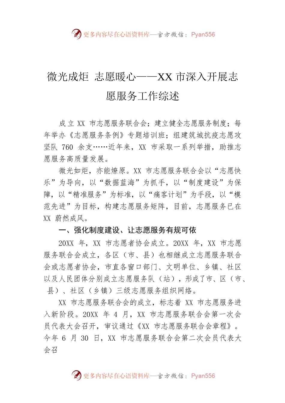 微光成炬 志愿暖心——XX市深入开展志愿服务工作综述.docx_第1页