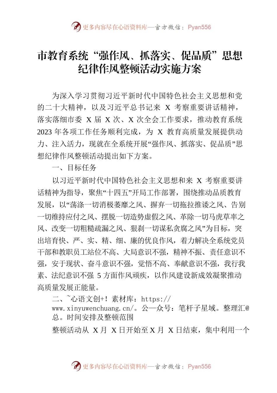 教育系统“强作风、抓落实、促品质”思想纪律作风整顿活动实施方案.docx_第1页