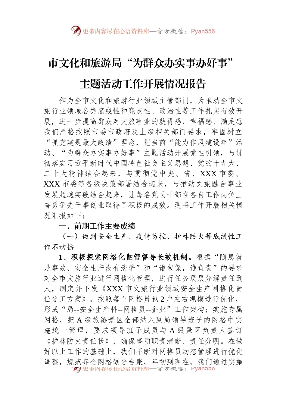 市文化和旅游局“为群众办实事办好事”主题活动工作开展情况报告.docx_第1页