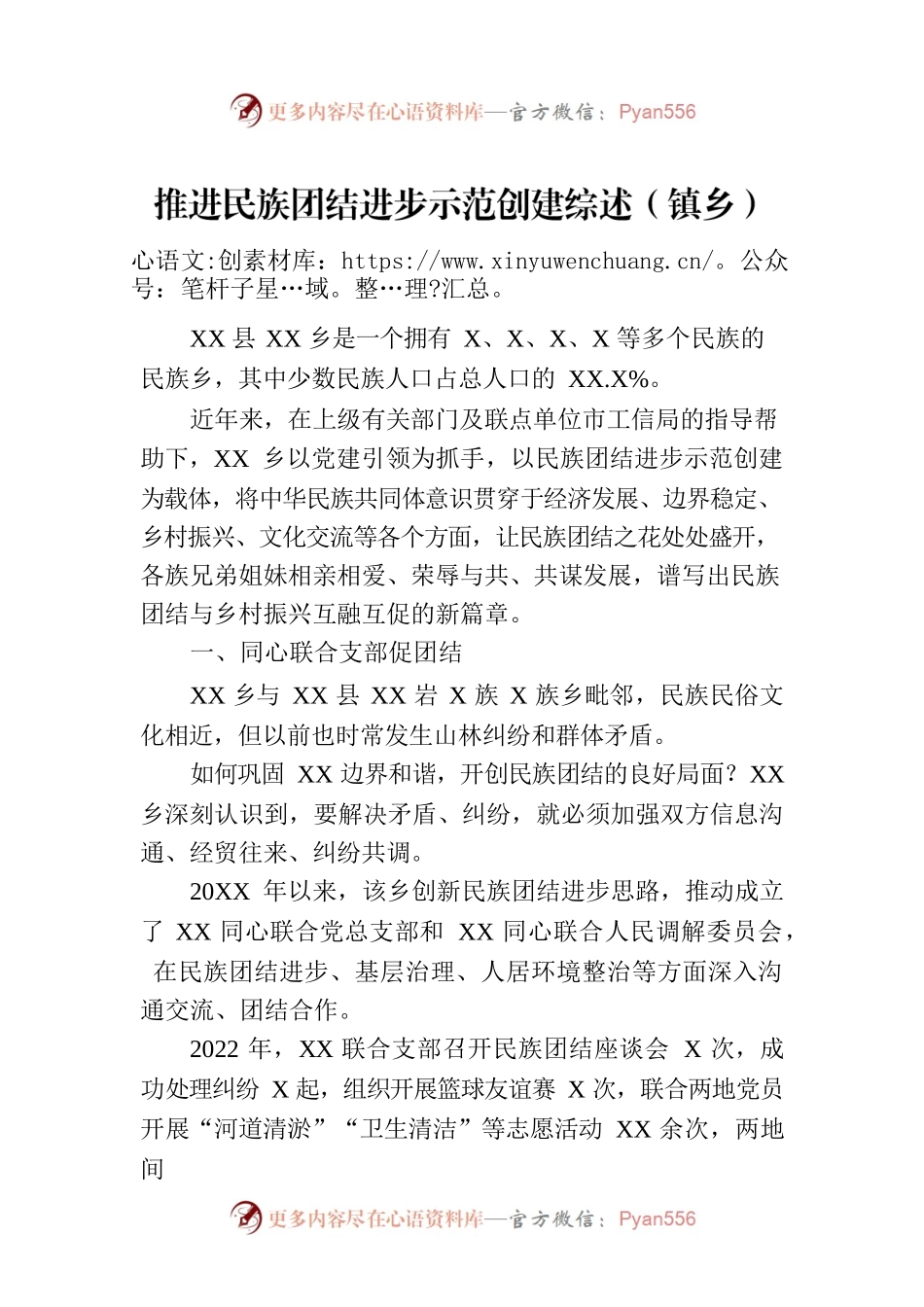 推进民族团结进步示范创建综述（镇乡）.docx_第1页