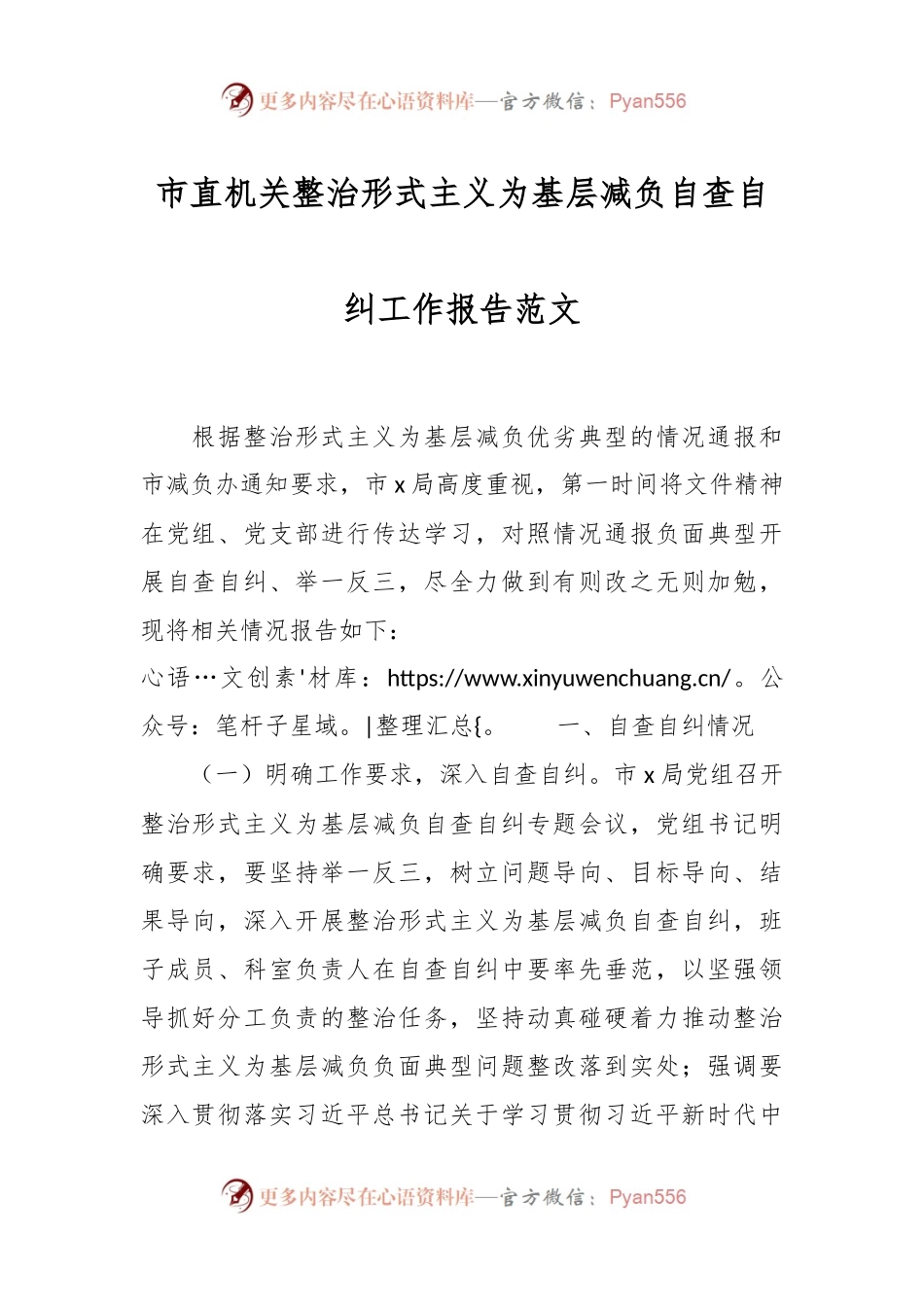 市直机关整治形式主义为基层减负自查自纠工作报告范文.docx_第1页