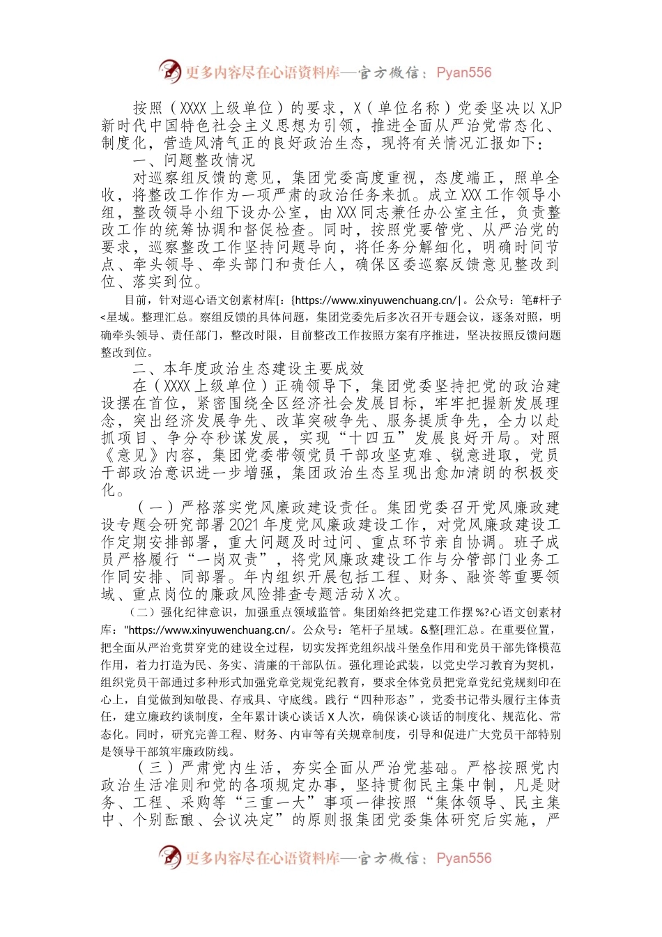 政治生态评估自评报告.docx_第1页