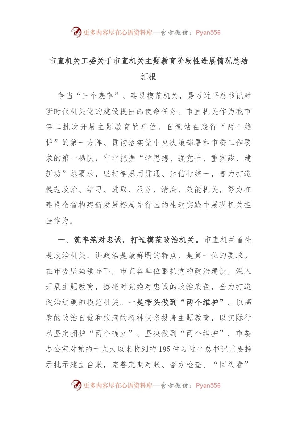 市直机关工委关于市直机关主题教育阶段性进展情况总结汇报.docx_第1页