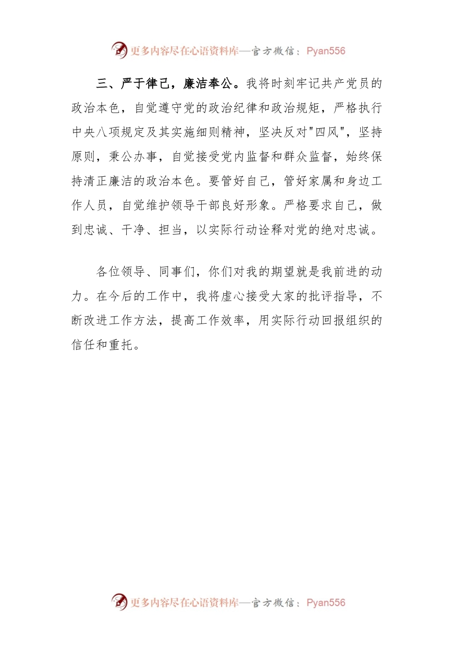 新任科级领导干部表态发言.docx_第2页