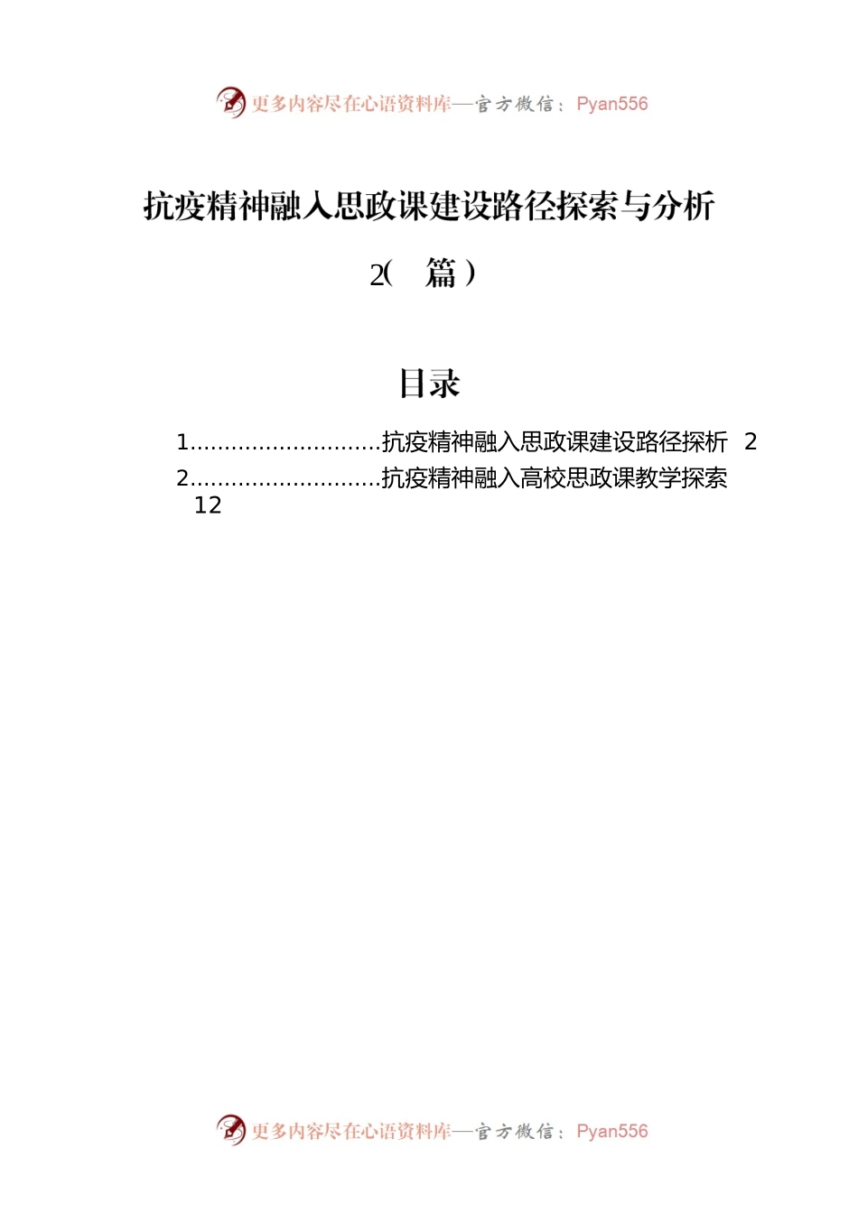 抗疫精神融入思政课建设路径探索与分析（2篇）.docx_第1页