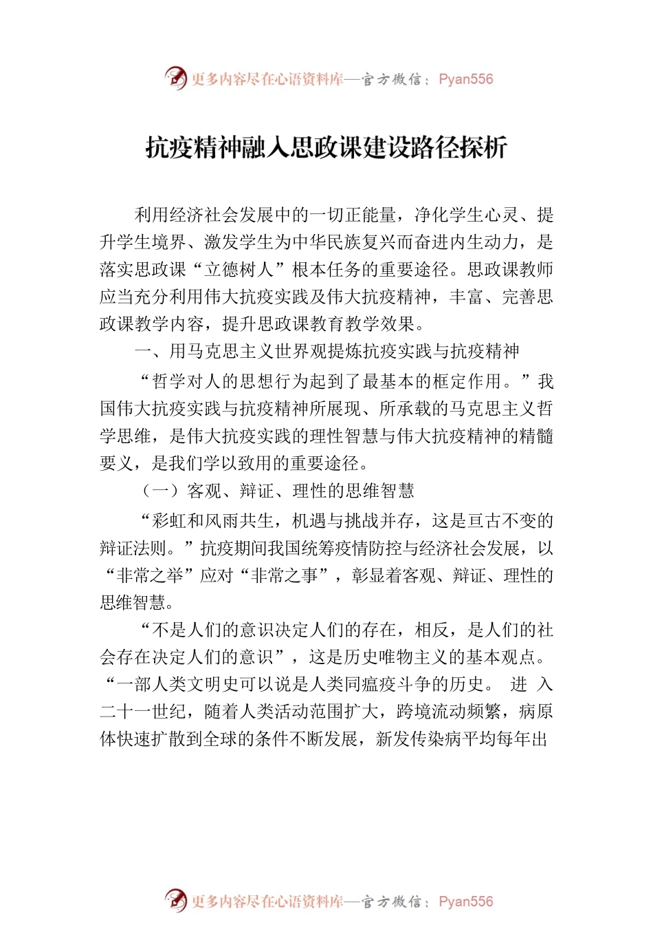 抗疫精神融入思政课建设路径探索与分析（2篇）.docx_第2页
