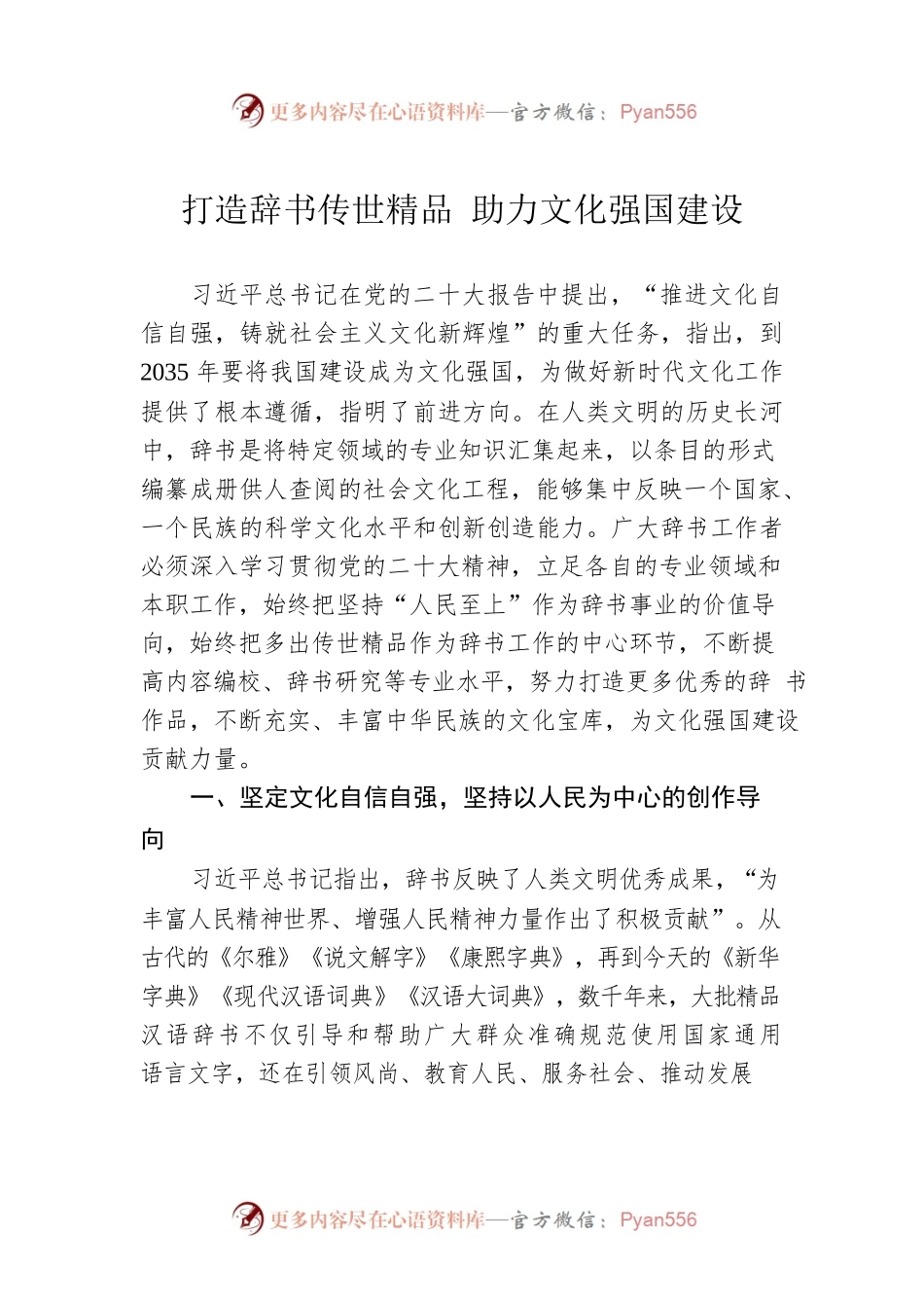打造辞书传世精品 助力文化强国建设（20230104）.docx_第1页
