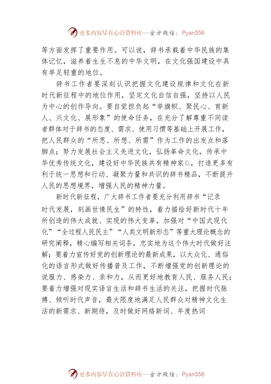 打造辞书传世精品 助力文化强国建设（20230104）.docx_第2页