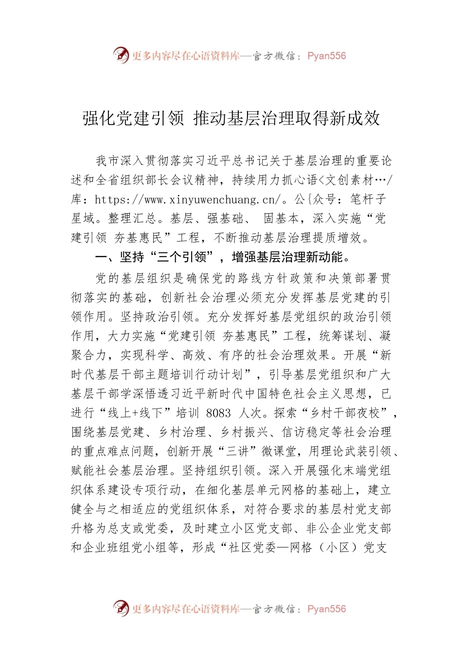 强化党建引领 推动基层治理取得新成效.docx_第1页