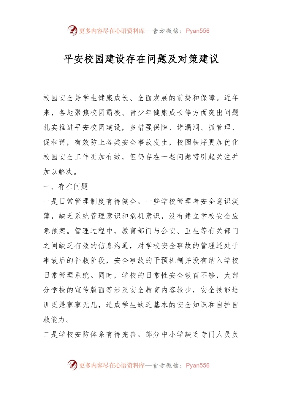 平安校园建设存在问题及对策建议.docx_第1页