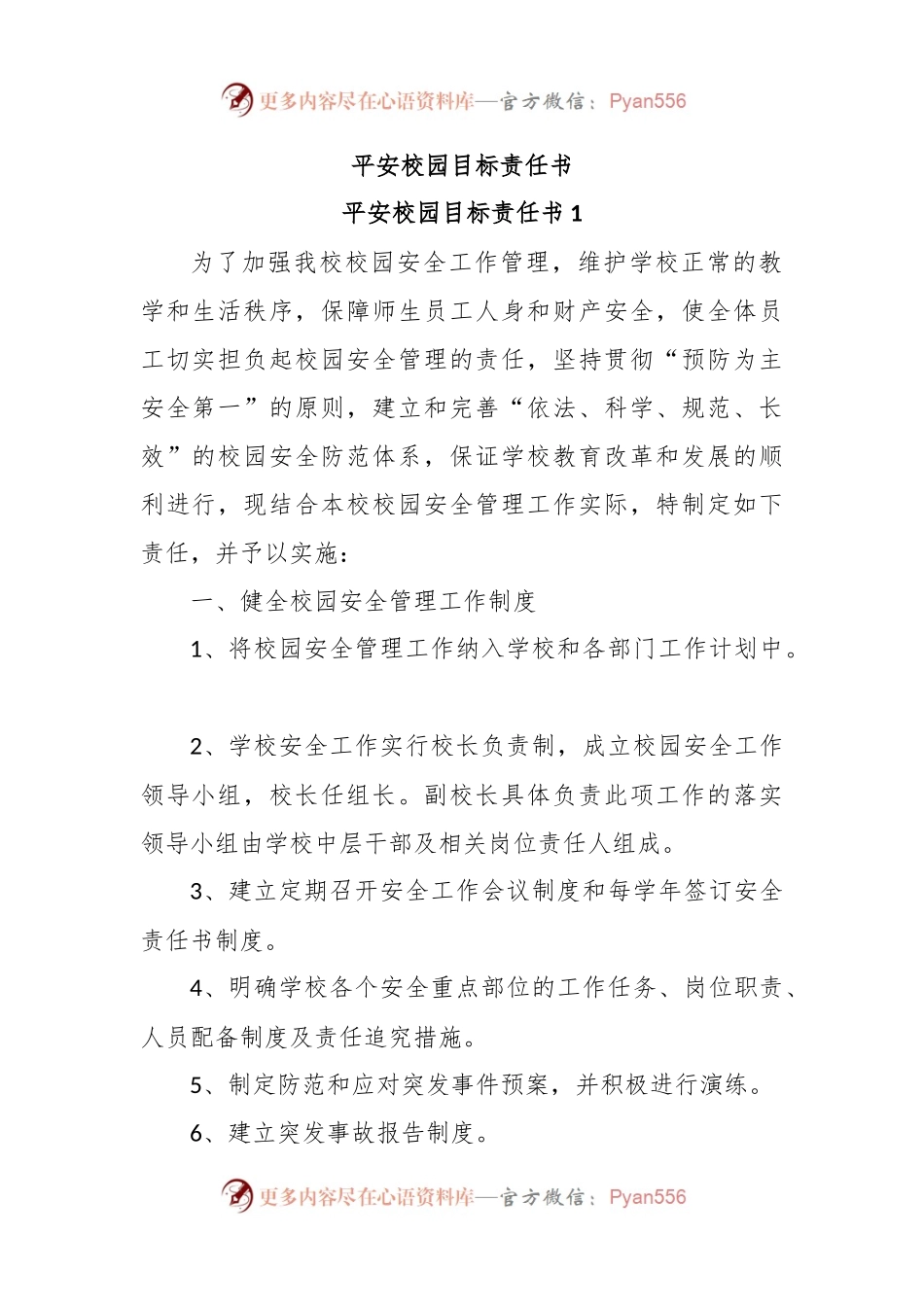 平安校园目标责任书.docx_第1页