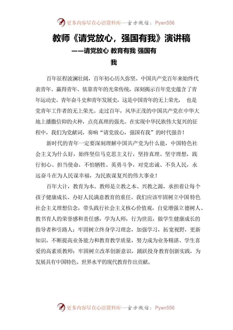 教师《请党放心 强国有我》演讲稿请党放心 教育有我 强国有我.docx_第1页