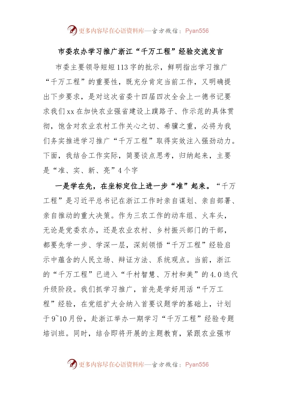 市委农办学习推广浙江“千万工程”经验交流发言.docx_第1页