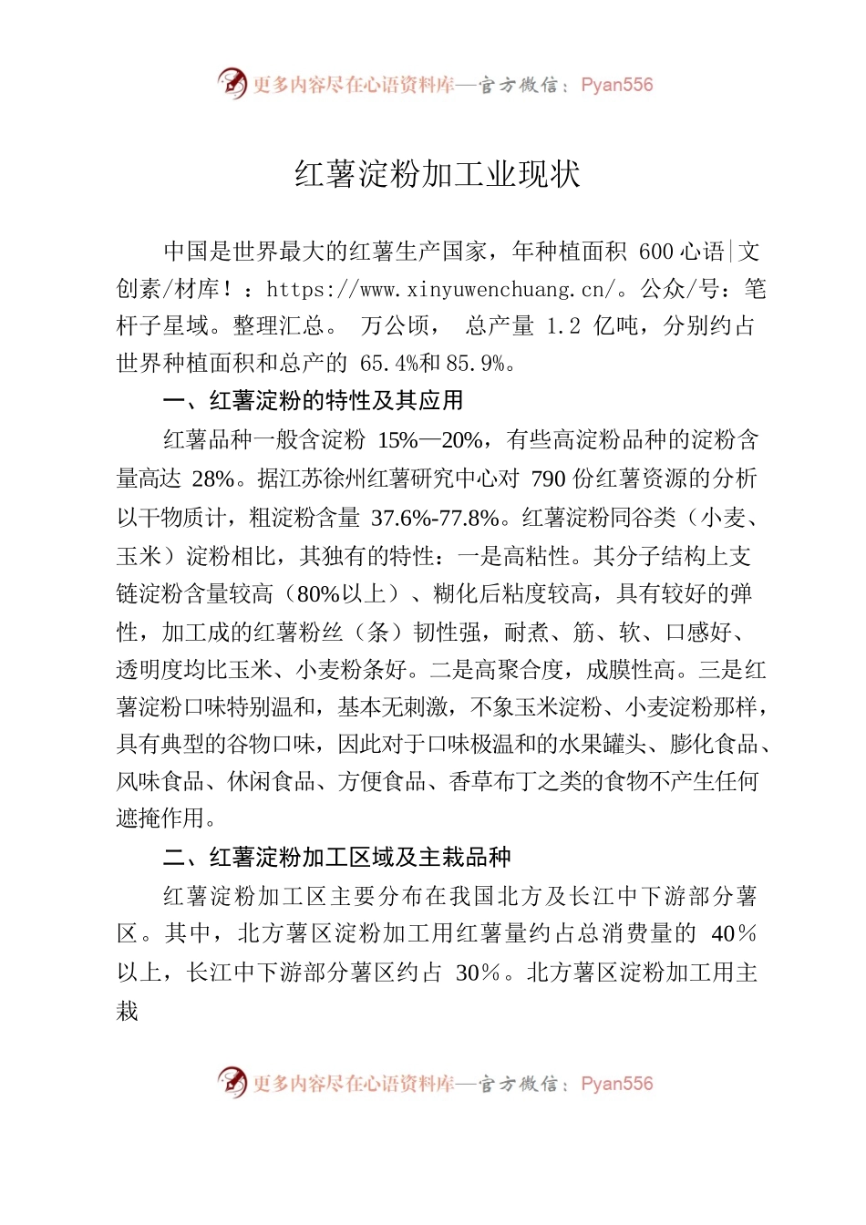 我国甘薯淀粉加工业现状及产业化发展对策.docx_第1页