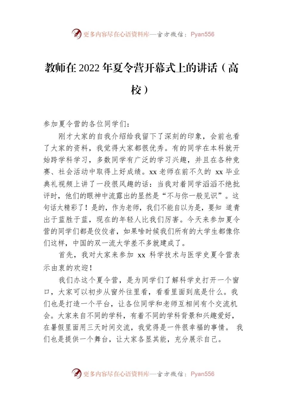 教师在2022年夏令营开幕式上的讲话（高校）.docx_第1页