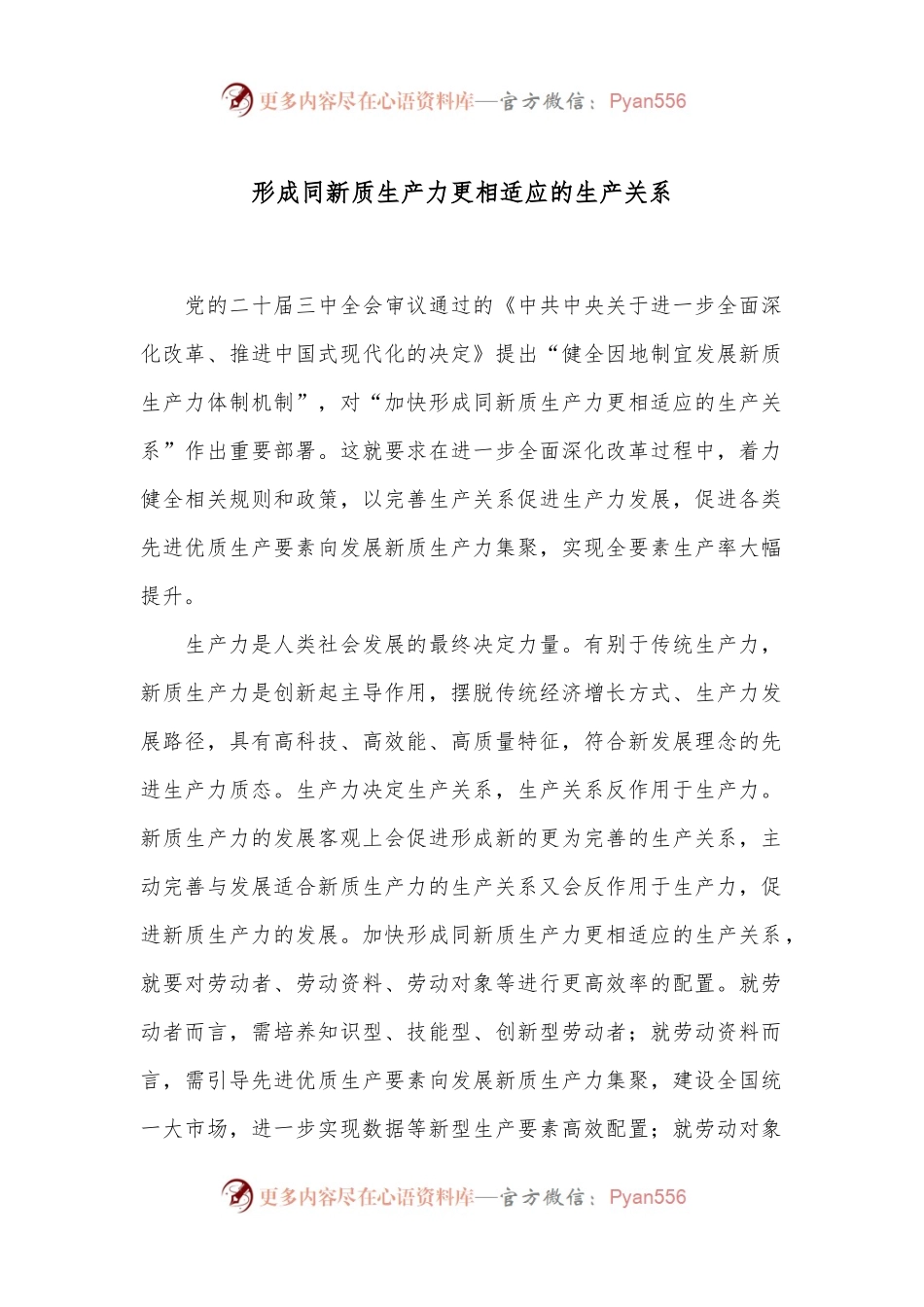 形成同新质生产力更相适应的生产关系.docx_第1页