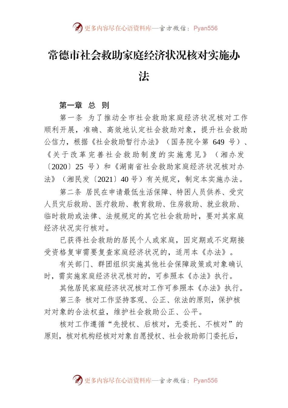 常德市社会救助家庭经济状况核对实施办法.docx_第1页