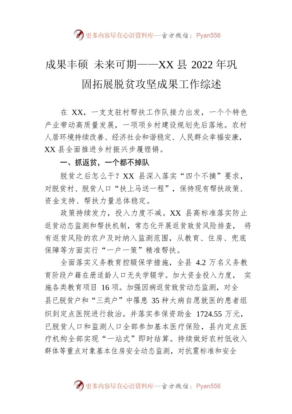成果丰硕 未来可期——XX县2022年巩固拓展脱贫攻坚成果工作综述（20221124）.docx_第1页