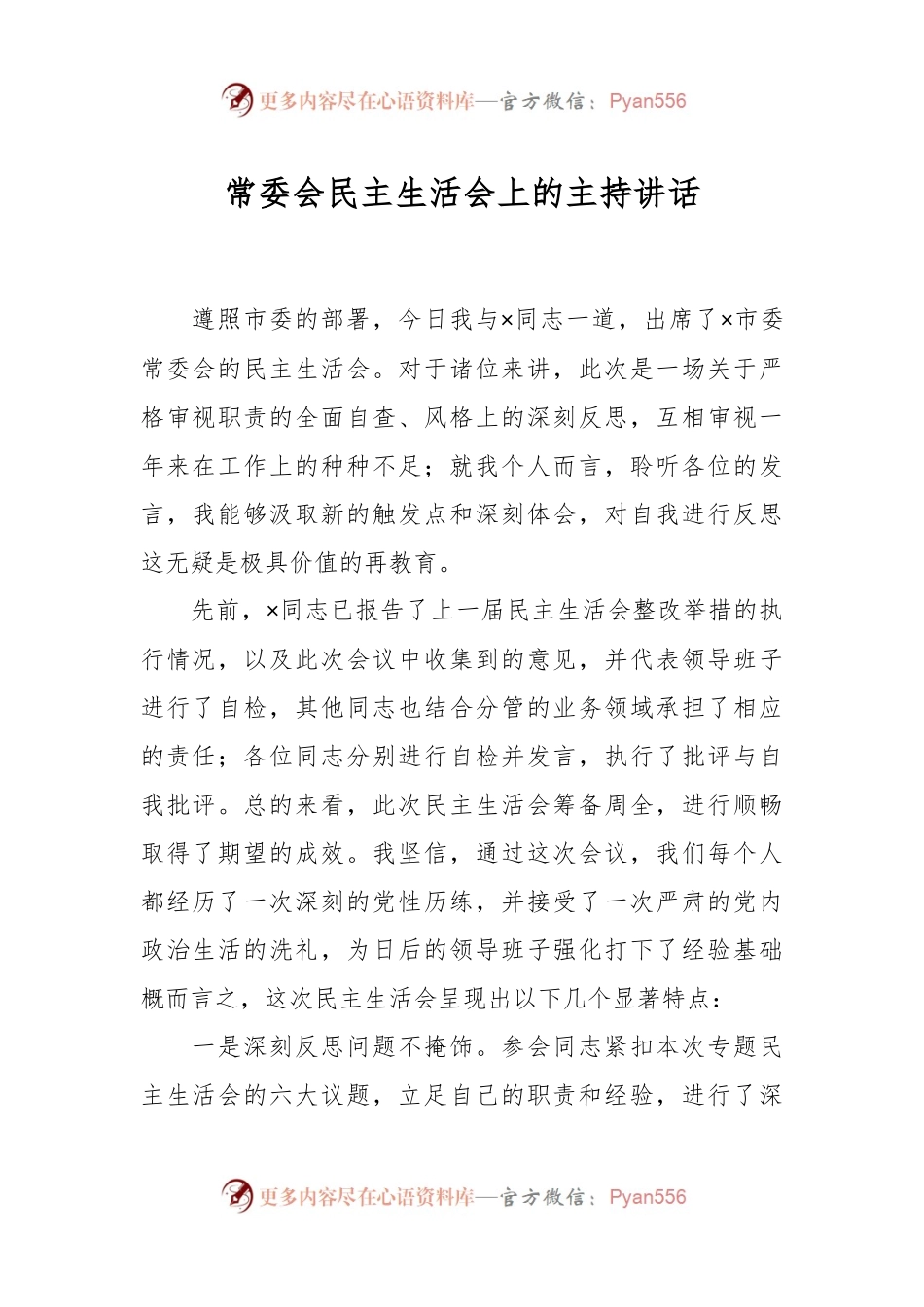 常委会民主生活会上的主持讲话稿.docx_第1页