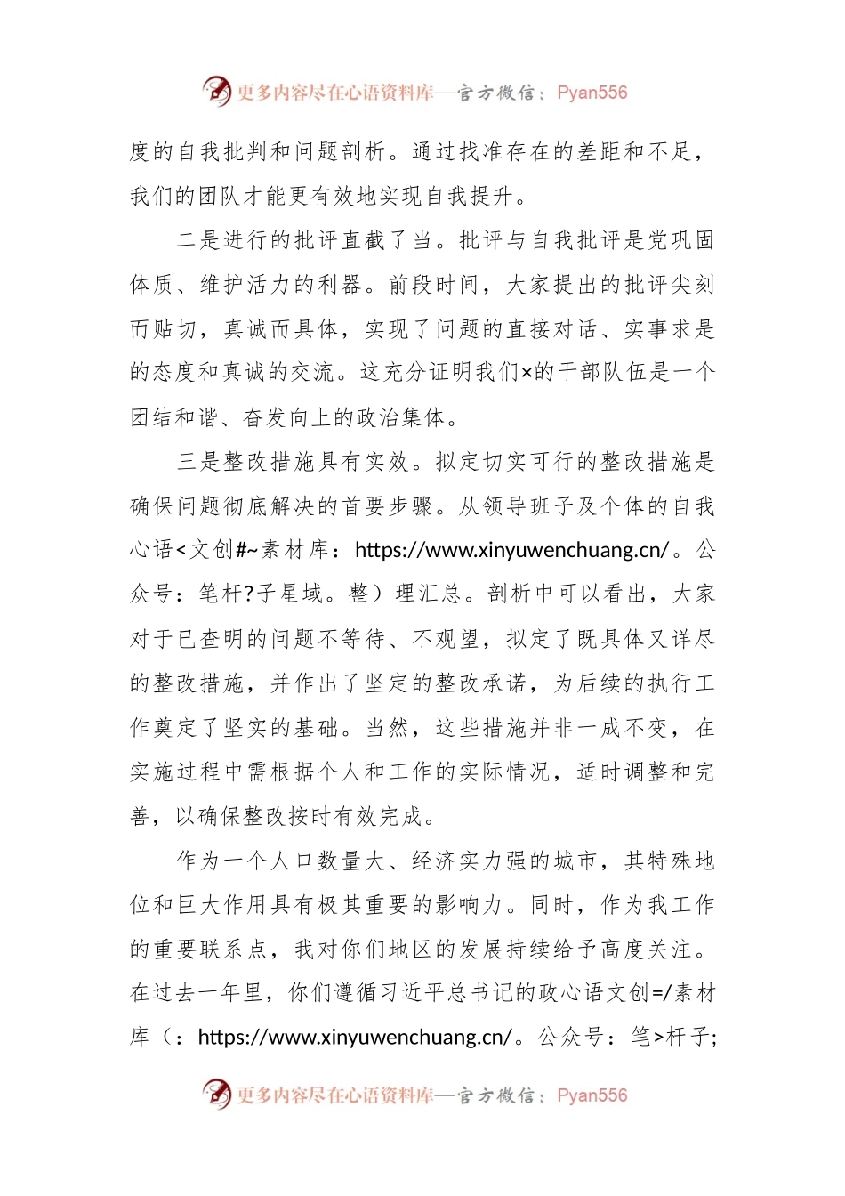 常委会民主生活会上的主持讲话稿.docx_第2页