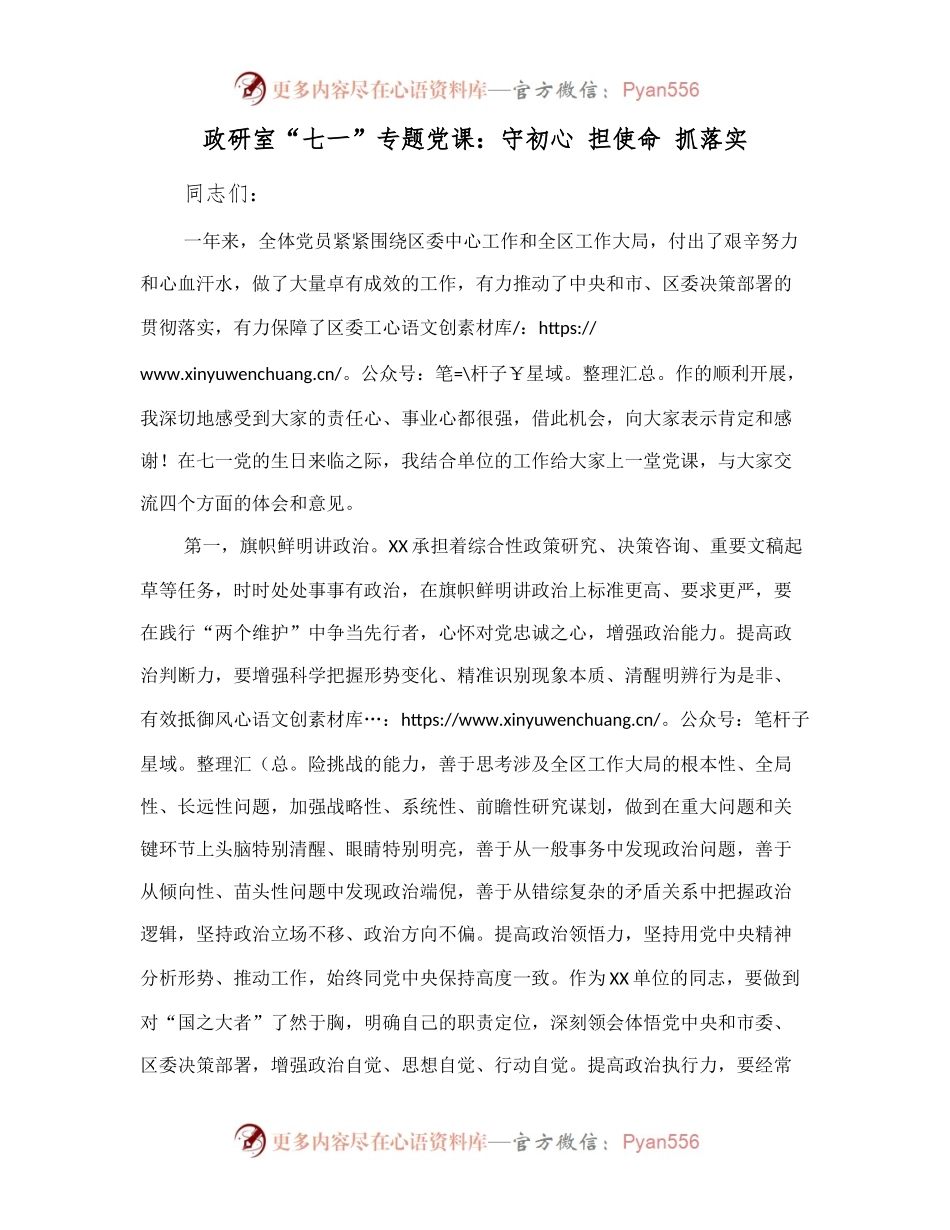 政研室“七一”专题党课：守初心 担使命 抓落实.docx_第1页