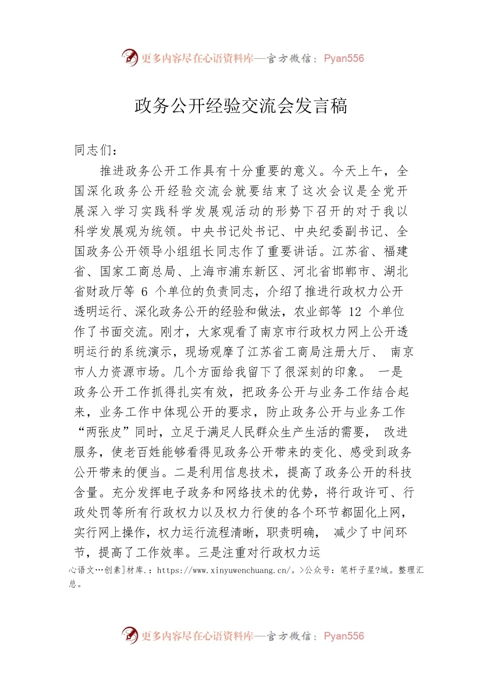 政务公开经验交流会发言稿.docx_第1页