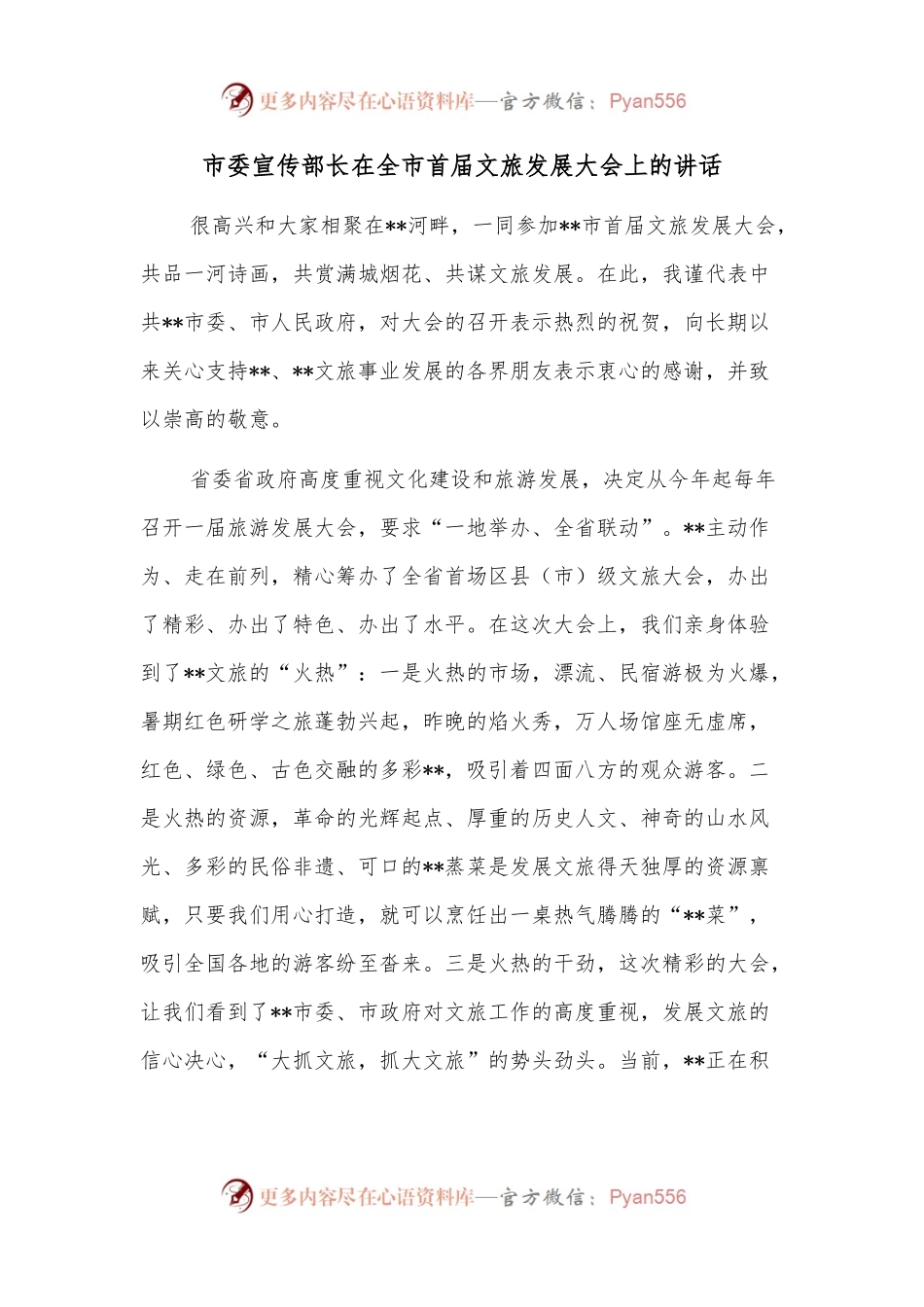 市委宣传部长在全市首届文旅发展大会上的讲话.docx_第1页
