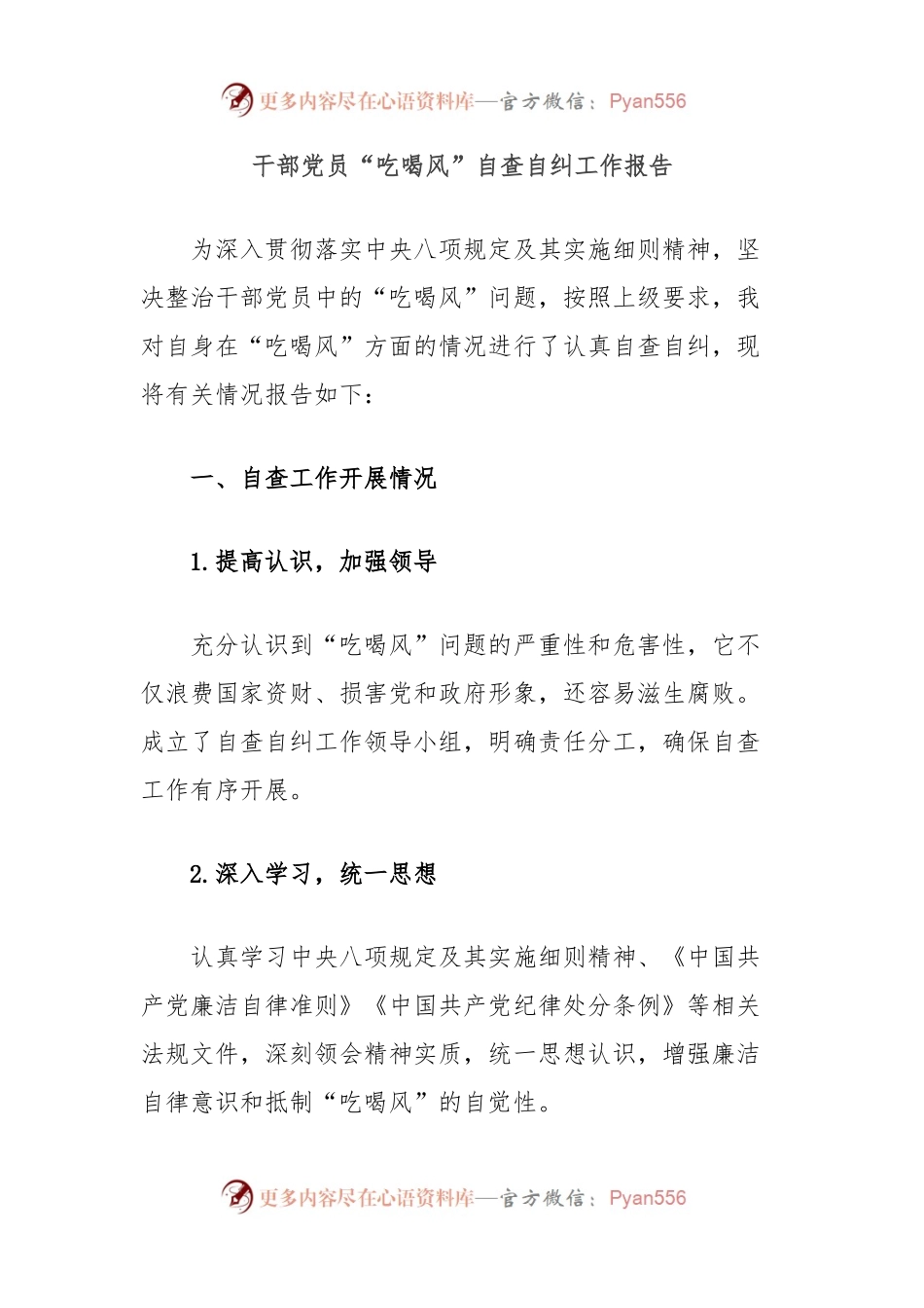 干部党员“吃喝风”自查自纠工作报告.docx_第1页