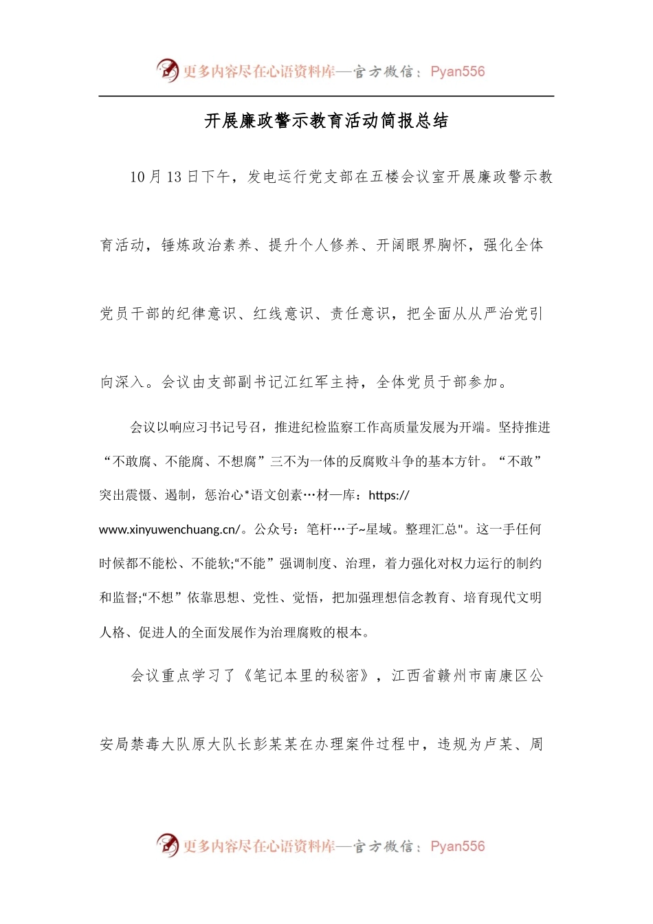 开展廉政警示教育活动简报总结.docx_第1页