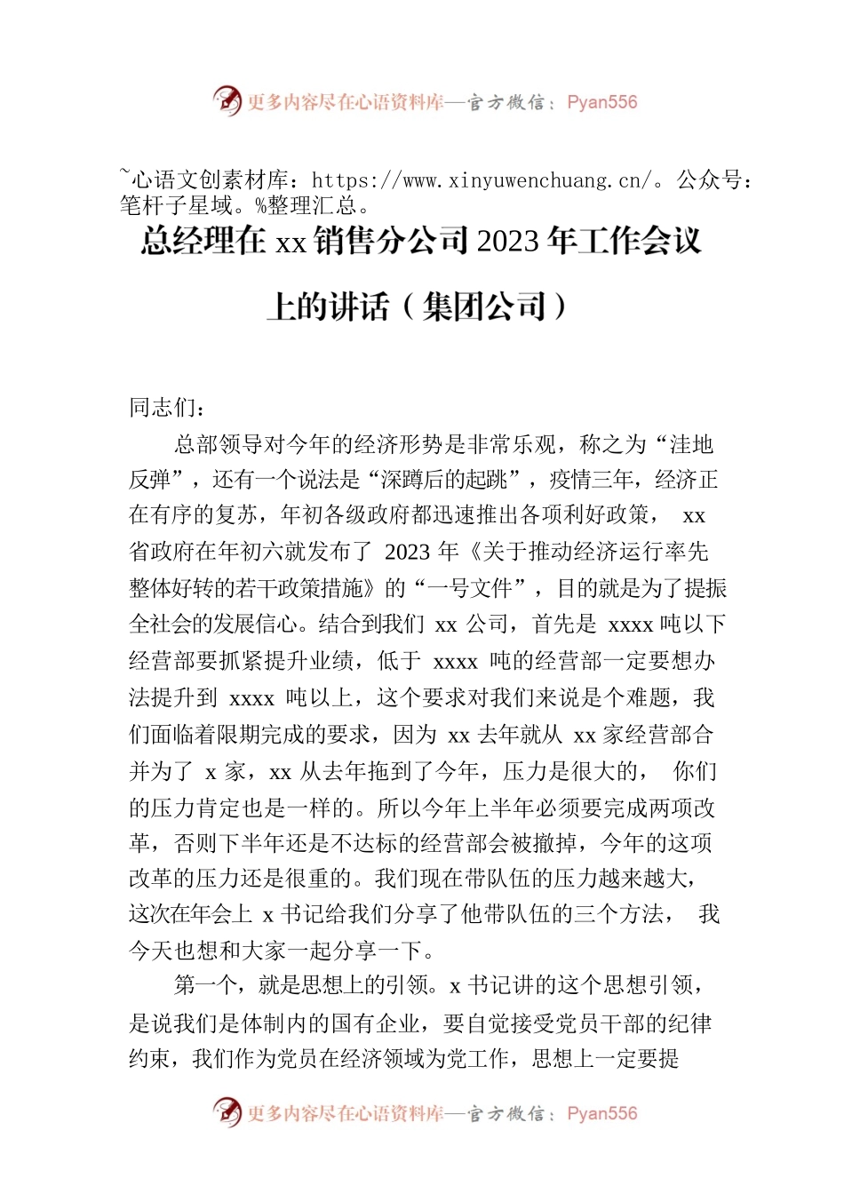 总经理在xx销售分公司2023年工作会议上的讲话（集团公司）.docx_第1页