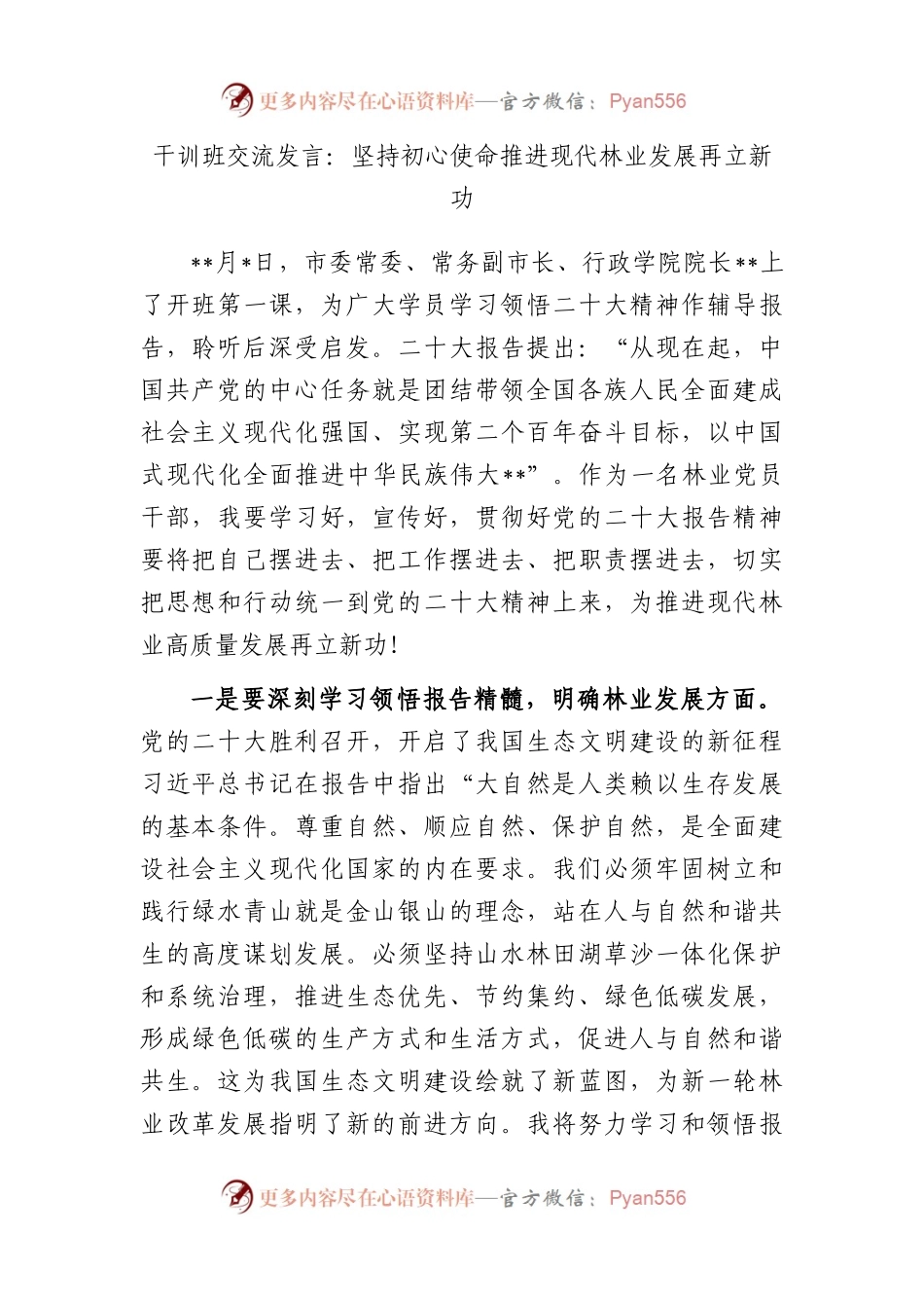 干训班交流发言：坚持初心使命推进现代林业发展再立新功 .docx_第1页
