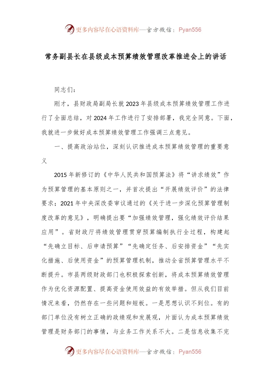 常务副县长在县级成本预算绩效管理改革推进会上的讲话.docx_第1页