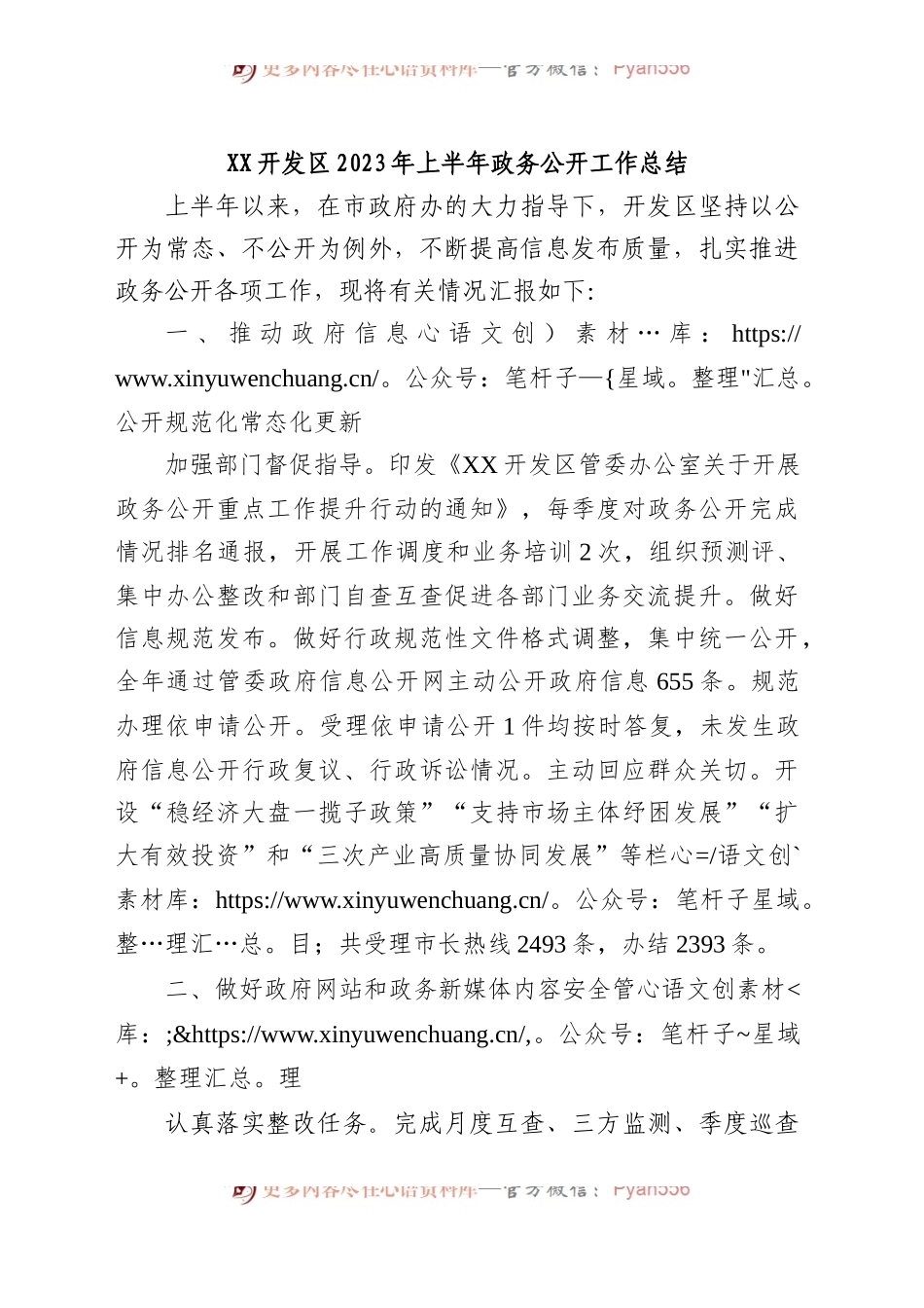 开发区2023年上半年政务公开工作总结.docx_第1页